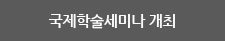 국제학술세미나 개최